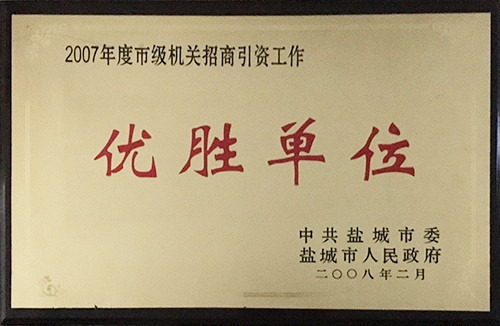2008年2月度市級機關招商引資工作&ldquo;優(yōu)勝單位&rdquo;.JPG