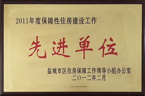 2012年2月保障性住房建設工作&ldquo;先進單位&rdquo;.JPG